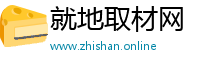 就地取材网